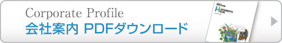 松本電機会社案内PDF