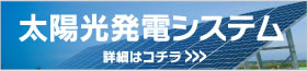 太陽光発電システム