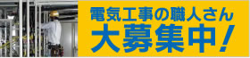 電気工事の職人さん大募集中！