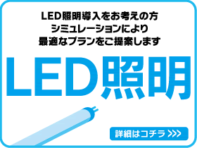 LED照明